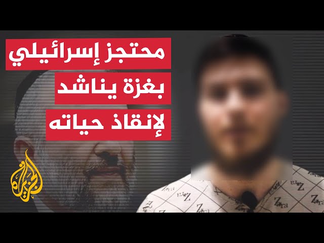 ⁣محتجز إسرائيلي في غزة يوجه رسالة إلى وزير إسرائيلي متشدد وحزب يميني.. ماذا قال؟