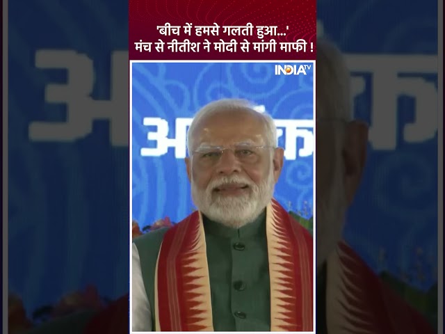 ⁣#nitishkumar ने मंच पर सबके सामने पीएम मोदी से क्यों मांगी माफी ? #pmmodi #bihar #indiatv