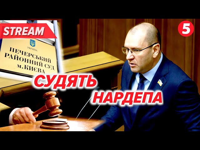 ⁣⚡️ПІДОЗРА У ДЕРЖЗРАДІ: суд обирає нардепу Шевченку запобіжний захід. НАЖИВО