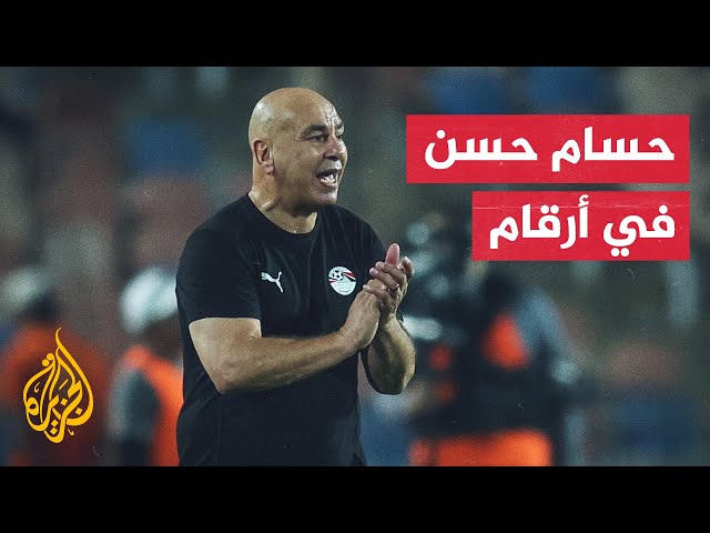 ⁣تعرف على أرقام المدرب حسام حسن مع منتخب مصر لكرة القدم