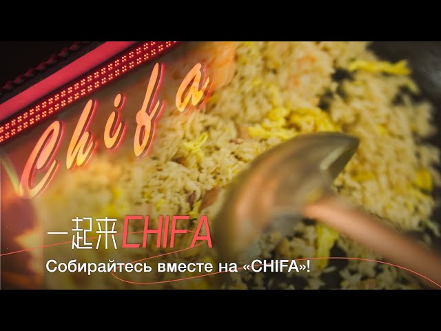 ⁣Собирайтесь вместе на «CHIFA»!