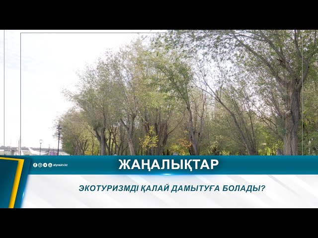 ⁣ЭКОТУРИЗМДІ ҚАЛАЙ ДАМЫТУҒА БОЛАДЫ?