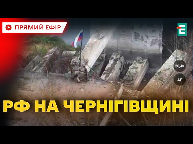 ⁣❗️ ЧЕРНІГІВЩИНА: НАСТУП РОСІЯН?  Російські диверсанти встановили триколор на мосту річку Судость