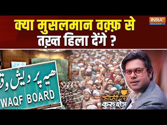 ⁣Coffee Par Kurukshetra LIVE: क्या मुसलमान वक़्फ़ से तख़्त हिला देंगे ? | Muslim | Waqf Board