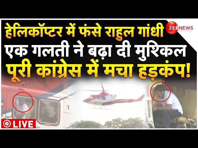 ⁣Rahul Gandhi's Helicopter Big Breaking LIVE : हेलिकॉप्टर में फंसे राहुल गांधी, हेलीपैड पर मची भ