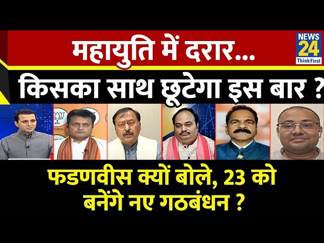 ⁣Rashtra Ki Baat : महायुति में दरार...किसका साथ छूटेगा इस बार ? | Manak Gupta के साथ | LIVE