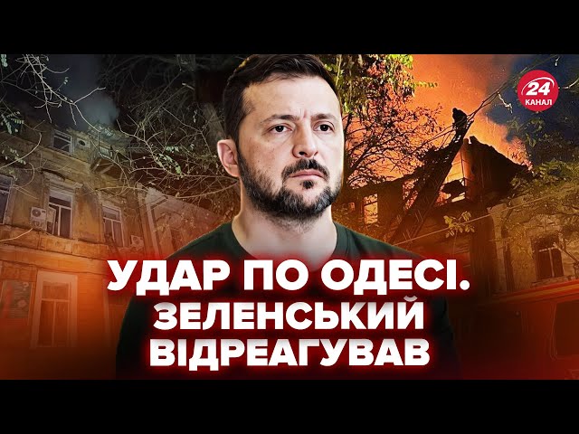 ⁣⚡️КОМБІНОВАНА атака на Одесу. РІЗКА РЕАКЦІЯ Зеленського. Зруйновано БУДІВЛЮ. Нові деталі