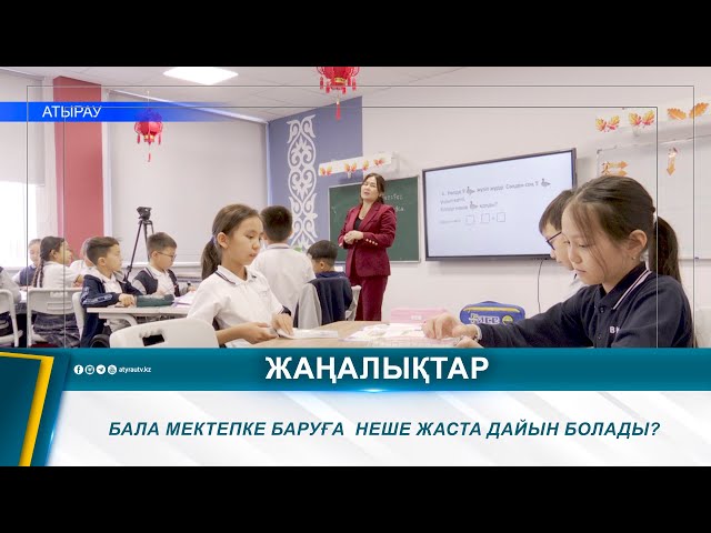 ⁣БАЛА МЕКТЕПКЕ БАРУҒА  НЕШЕ ЖАСТА ДАЙЫН БОЛАДЫ?