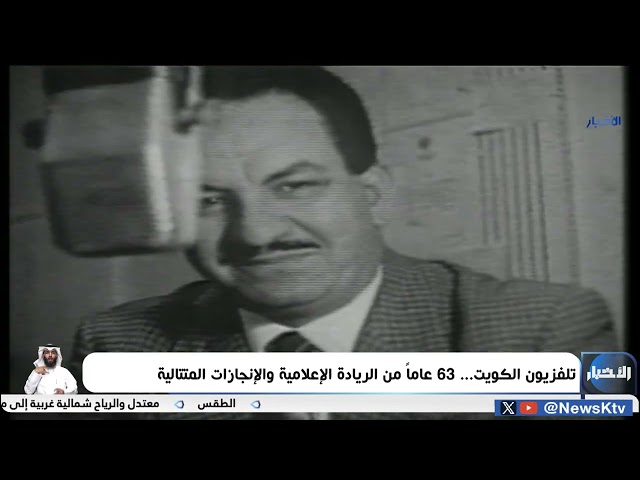 ⁣تلفزيون الكويت ..   63 عاماً من الريادة الإعلامية والإنجازات المتتالية