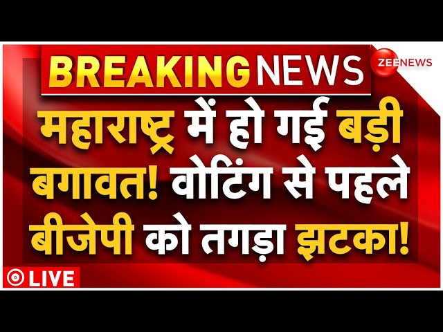 ⁣Big Rebellion In BJP On Maharashtra Elections LIVE : महाराष्ट्र..बीजेपी में हो गई बड़ी बगावत! MVA