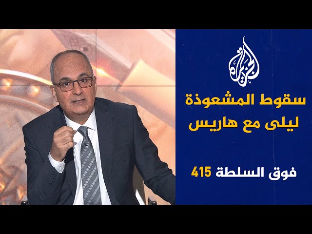 ⁣فوق السلطة 415 - اتحاد علماء التنزّه من البَول.. قريباً؟