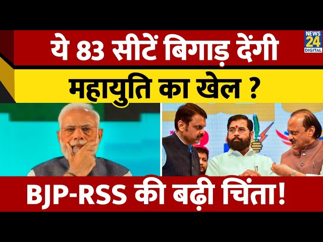 ⁣ये 83 सीटें बिगाड़ देंगी महायुति का खेल ? BJP-RSS की बढ़ी चिंता! | Maharashtra Elections |