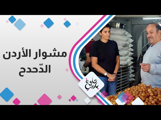 ⁣مشوار الاردن " الدحدح "