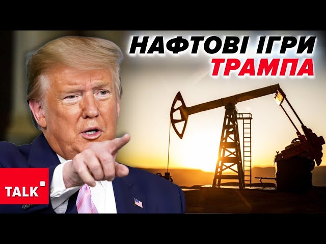 ⁣Побачимо дежавю з розпадом СРСР? Чи готовий ТРАМП обвалити ціни на нафту та ПЕРЕКРИТИ КИСЕНЬ рОСІЇ