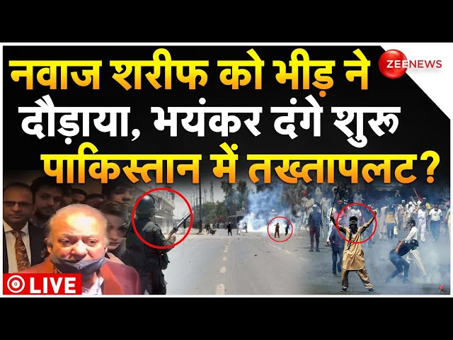 ⁣Pakistan Riots Big Breaking News LIVE : नवीज शरीफ को भीड़ ने घेरकर दौड़ायाकर, पाकिस्तान में तख्तापलट