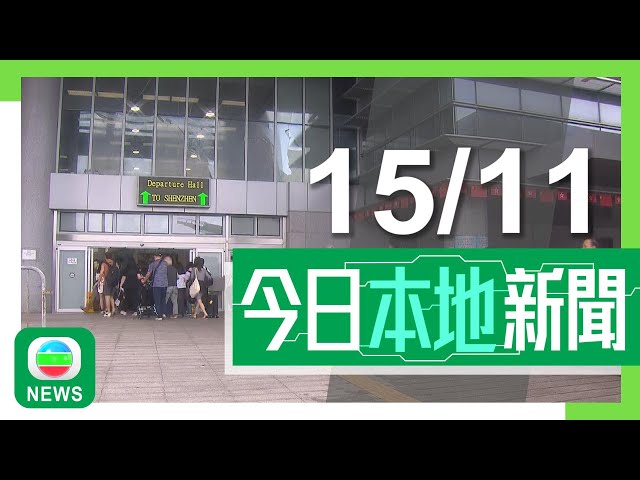 ⁣香港無綫｜港澳新聞｜2024年11月15日｜港澳｜深圳灣及拱北口岸下周三起試行「刷臉」過關 將擴至更多口岸｜港府料美國新政府上場為經濟帶來負面影響 指中央提振措施可抵銷｜TVB News