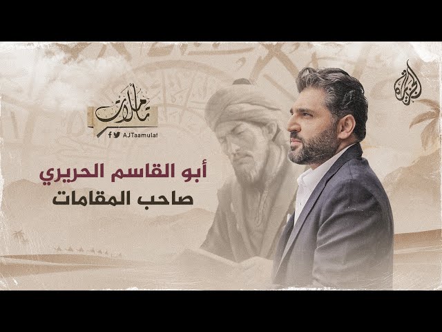 ⁣تأملات | أبو القاسم الحريري.. صاحب المقامات