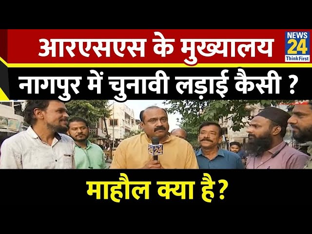 ⁣Mahaul Kya Hai :  BJP लोकसभा में नागपुर बचा पाई, विधानसभा चुनाव में ? Rajiv Ranjan | Maharashtra