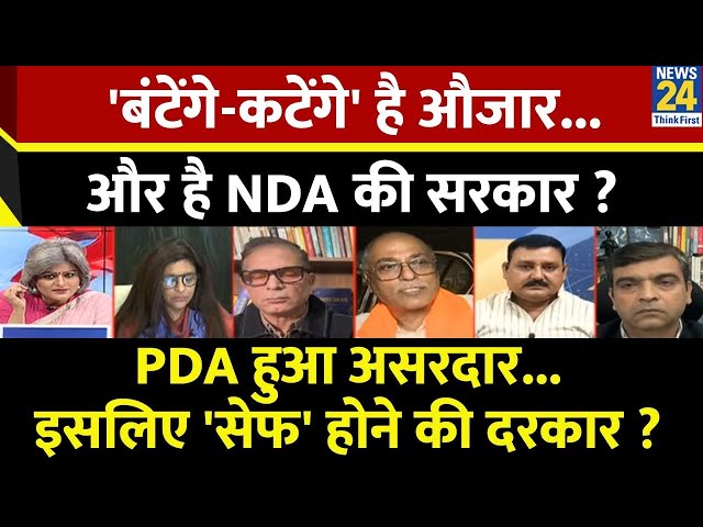 ⁣Sabse Bada Sawal: 'बंटेंगे-कटेंगे' है औजार...और है NDA की सरकार ? | Garima Singh के साथ | 