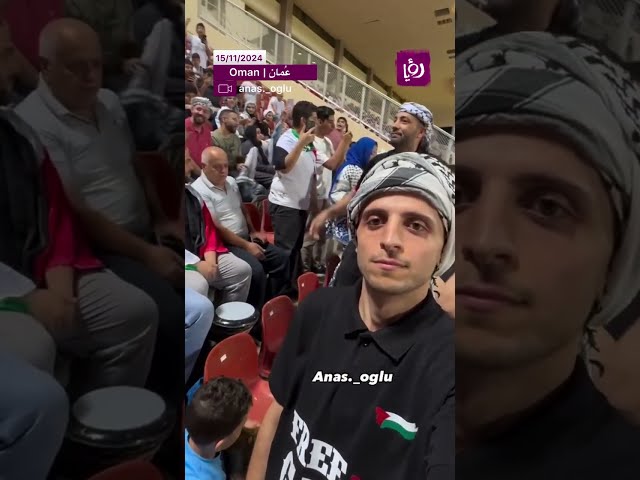 ⁣" يهتفون لغزة " جماهير ومشجعي المنتخب الفلسطيني في مدرجات مجمع قابوس في سلطنة عمان 