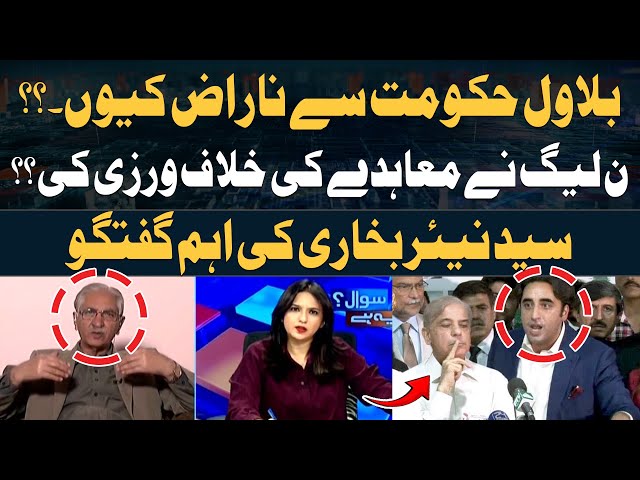 ⁣Why is Bilawal angry with the govt - Nayyar Bukhari