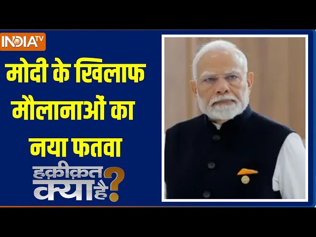 ⁣Haqiqat Kya Hai: मोदी के खिलाफ मौलानाओं का नया फतवा | PM Modi | Maulana | Fatwa | Maharashtra