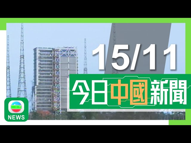 ⁣香港無綫｜兩岸新聞｜2024年11月15日｜兩岸｜【神舟十九號】航天員首次用果蠅做生命實驗 助探索人類月球活動面對問題｜全球首個類器官3D打印機亮相深圳 或應用於藥物開發及再生醫學等｜TVB News