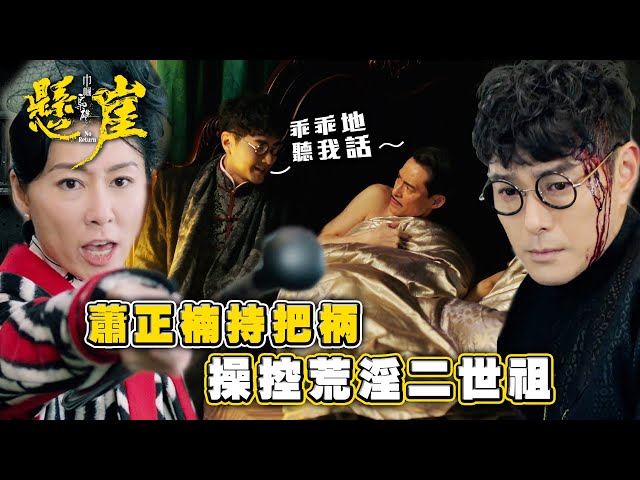 ⁣巾幗梟雄之懸崖｜蕭正楠持把柄操控荒淫二世祖(Eng sub/ 繁／簡字幕)｜第二十集劇情｜胡定欣｜黎耀祥｜蕭正楠｜TVB港劇精華 #巾幗梟雄之懸崖 #電視劇 #TVB