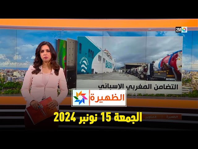 ⁣الظهيرة : الجمعة 15 نونبر 2024