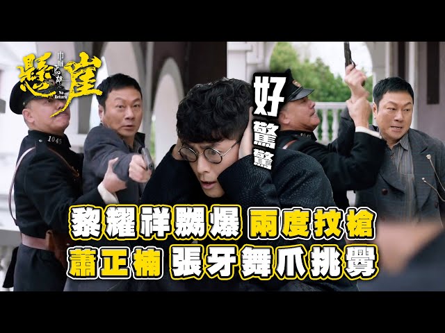 ⁣巾幗梟雄之懸崖｜黎耀祥嬲爆兩度抆槍 蕭正楠張牙舞爪挑釁(Eng sub/ 繁／簡字幕)｜第二十集劇集精華｜黎耀祥｜胡定欣｜蕭正楠｜TVB港劇精華 #巾幗梟雄之懸崖 #胡定欣 #黎耀祥