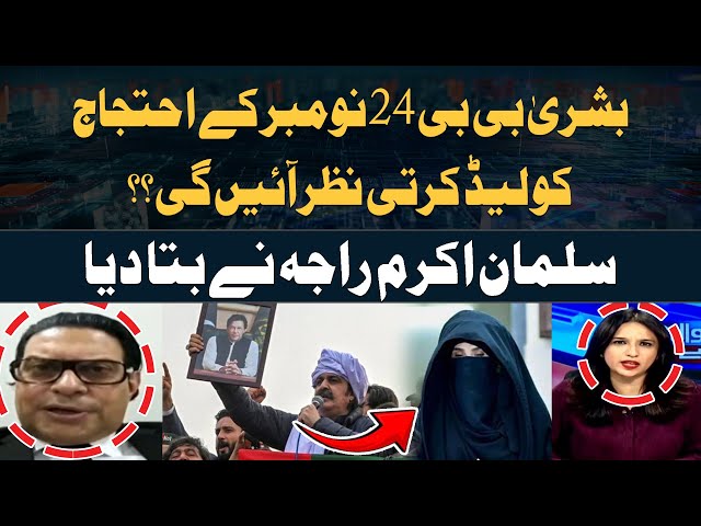 ⁣Bushra Bibi 24 November kay Protest ko Lead Karti Nazar Ayengi...? Salman Akram Raja Reveals