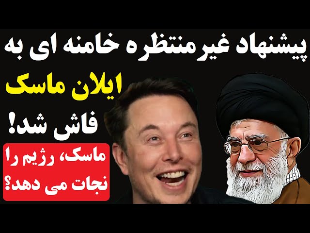 ⁣افشای جزئیات پیشنهاد غیرمنتظره خامنه ای به ایلان ماسک / پاسخ آمریکا چه خواهد بود ؟