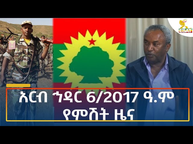 ⁣Ethiopia - Esat Amharic Night time news 15 November 2024