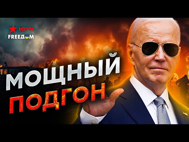 ⁣Срочно! ⚡️ БАЙДЕН ПОШЕЛ в РАЗНОС! США снимает ВСЕ ОГРАНИЧЕНИЯ? Украина ПОЛУЧИТ МИЛЛИАРДЫ долларов!