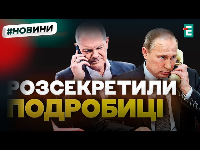 ⁣❗️ ЩО ЧЕКАЄ НА УКРАЇНУ ❗️ Путін і Шольц провели першу за 2 роки телефонну розмову