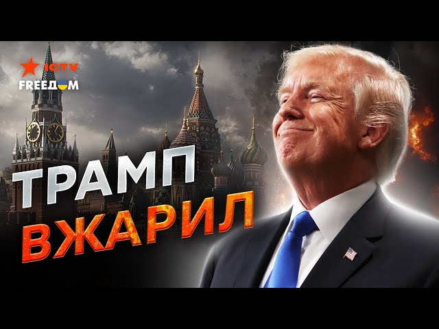 ⁣ПАНИКА в КРЕМЛЕ Трамп УДАРИТ по БОЛЬНОМУ! Россия перестала РАДОВАТЬСЯ победе Трампа - ПРОБЛЕМЫ ЖДУТ