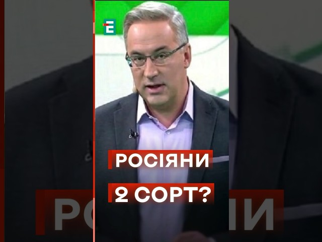 ⁣Вєлічіє Росії або росіяни люди другого сорту? #еспресо #хроніки_інформаційної_війни