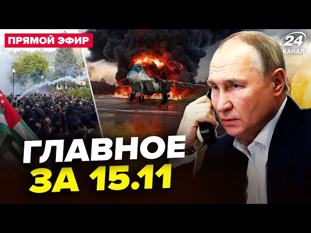 ⁣⚡️Екстрений ДЗВІНОК Путіну! Це ЗМІНИТЬ ВІЙНУ. Аеродроми РФ У ВОГНІ. Грузія ВИБУХАЄ. Новини 15.11