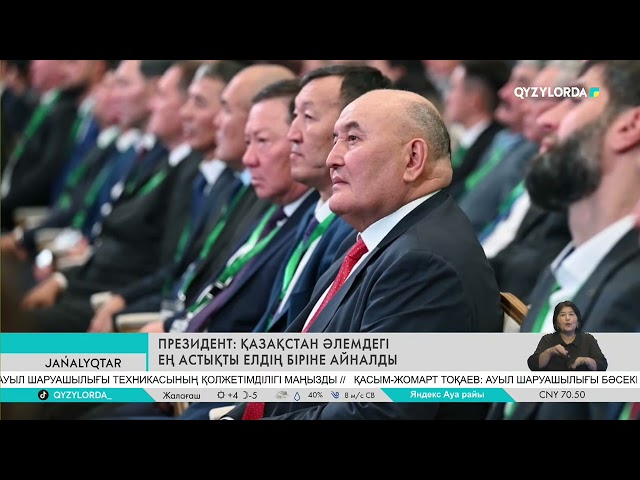 ⁣ПРЕЗИДЕНТ: ҚАЗАҚСТАН ӘЛЕМДЕГІ ЕҢ АСТЫҚТЫ ЕЛДІҢ БІРІНЕ АЙНАЛДЫ