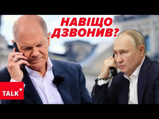 ⁣НАВІЩО?! Шольц подзвонив путіну ⚡Деталі