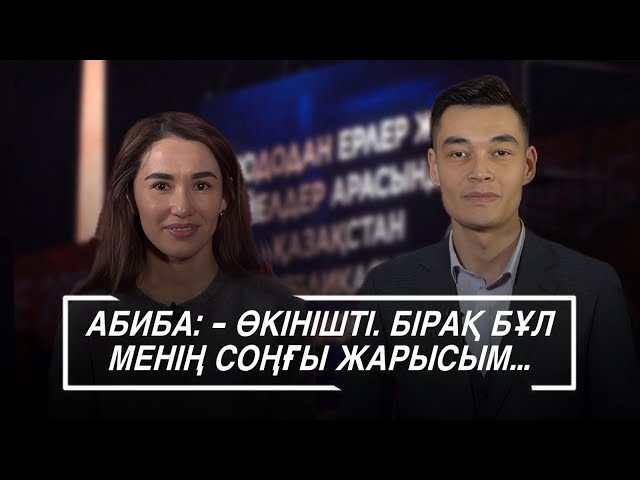 ⁣Абибаның эксклюзи́в  сұхбаты 15.11.2024 жыл