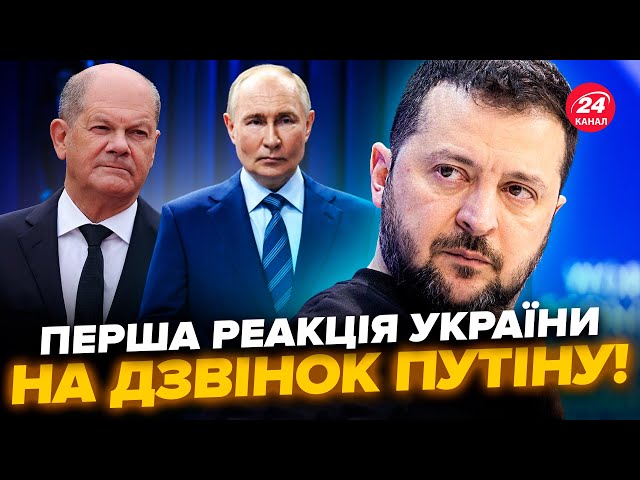 ⁣⚡️Зеленський ВІДРЕАГУВАВ на розмову Шольца і Путіна. Слухайте, що СКАЗАВ. Німеччина ТЕЛЕФОНУЄ у Київ