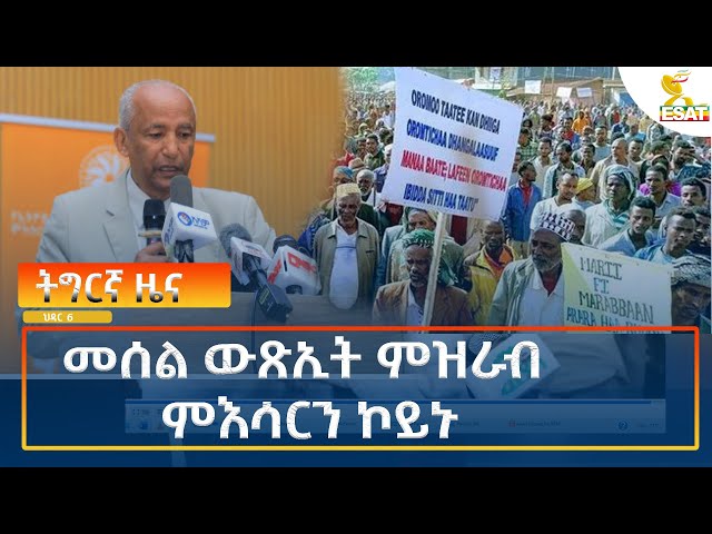 ⁣Ethiopia - Esat Tigrigna News 15 November 2024