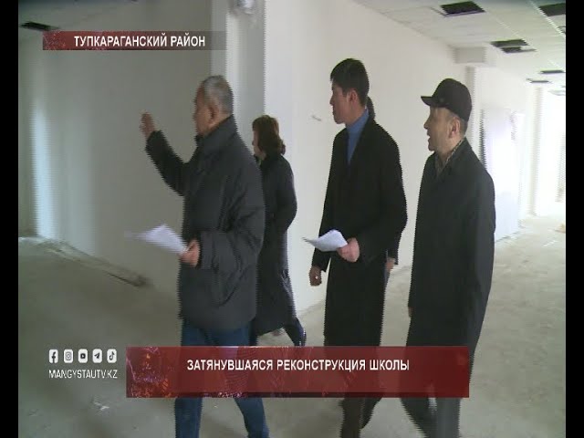 Затянувшаяся реконструкция школы