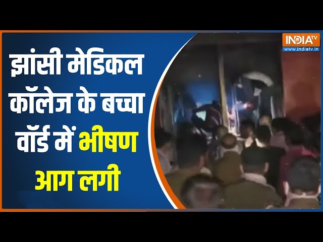 ⁣UP Jhansi Medical College Fire: झांसी मेडिकल कॉलेज के बच्चा वॉर्ड में भीषण आग लगी..मचा हड़कंप