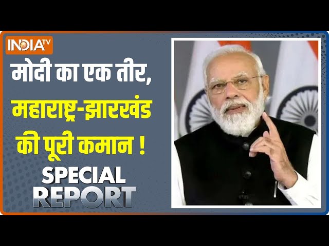 ⁣Special Report: मोदी का चुनावी तीर एकदम निशाने पर लग गया? | PM Modi | Jharkhand | Maharashtra