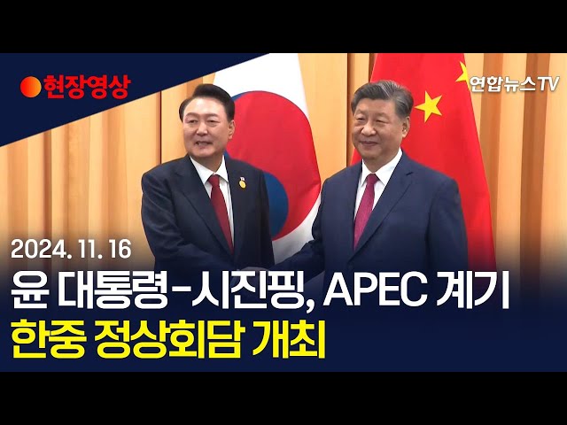 ⁣[현장영상] 윤 대통령 - 시진핑, APEC 계기 한중 정상회담 개최 / 연합뉴스TV (YonhapnewsTV)