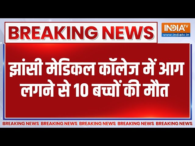 ⁣Jhansi Medical College Fire Update: यूपी के झांसी मेडिकल कॉलेज में लगी भीषण आग, 10 बच्चों की मौत