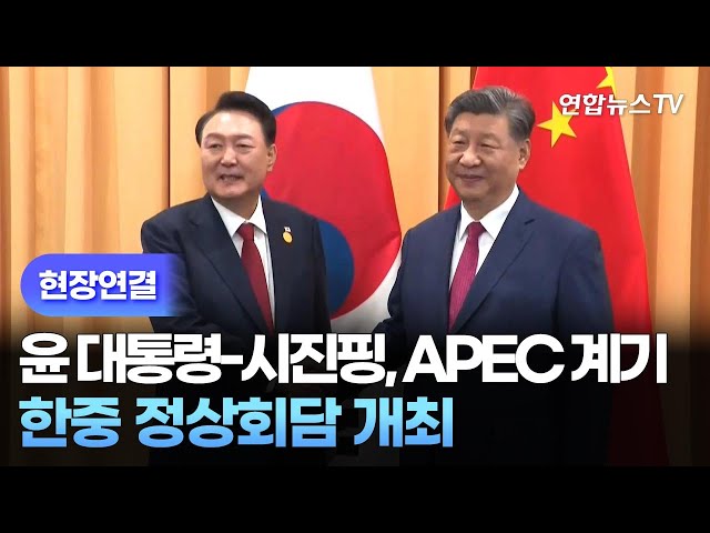 ⁣[현장연결] 윤 대통령-시진핑, APEC 계기 한중 정상회담 개최 / 연합뉴스TV (YonhapnewsTV)