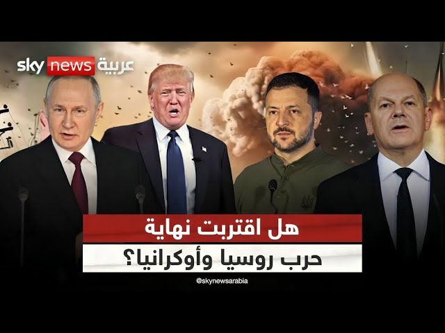 ⁣حرب روسيا وأوكرانيا... نهاية قريبة أم شرارة لحرب عالمية؟ | #التاسعة